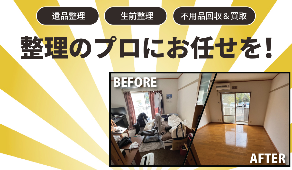 遺品整理・生前整理